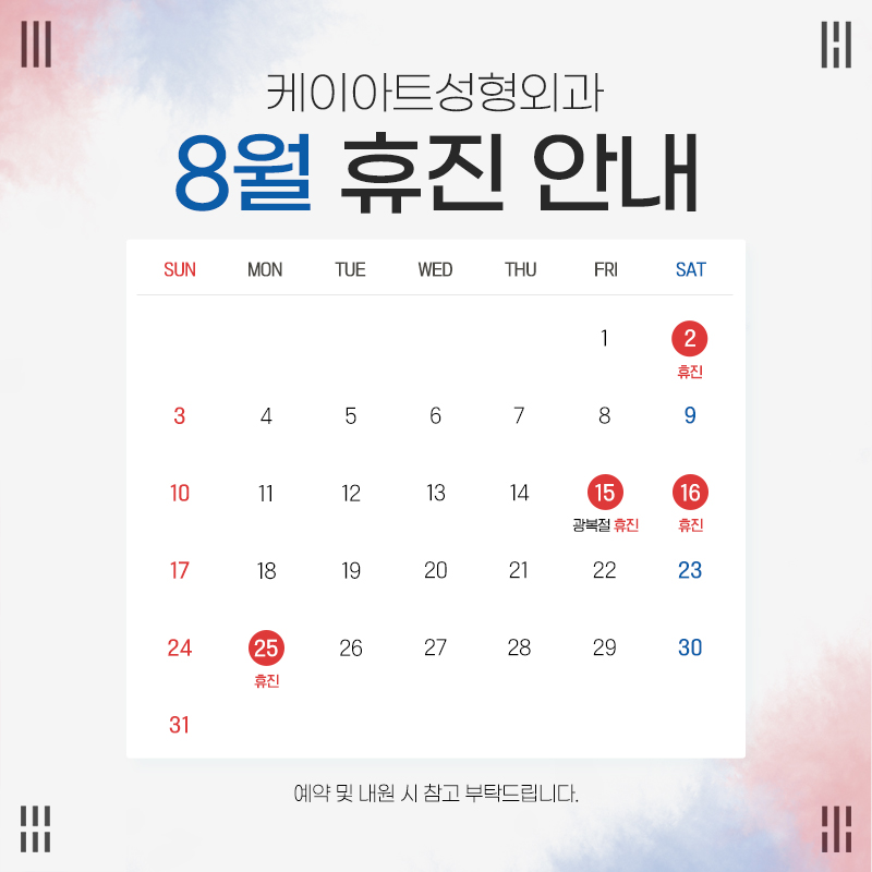 8월 휴진 안내