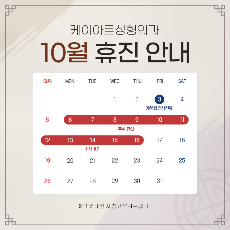 10월 휴진 안내