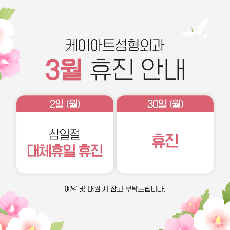 3월 휴진 안내