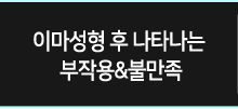 이마성형 후 부작용&불만족