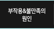 부작용&불만족의 원인