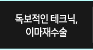 독보적인 테크닉, 이마재수술