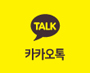 카카오톡