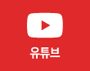유튜브