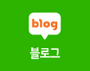 블로그