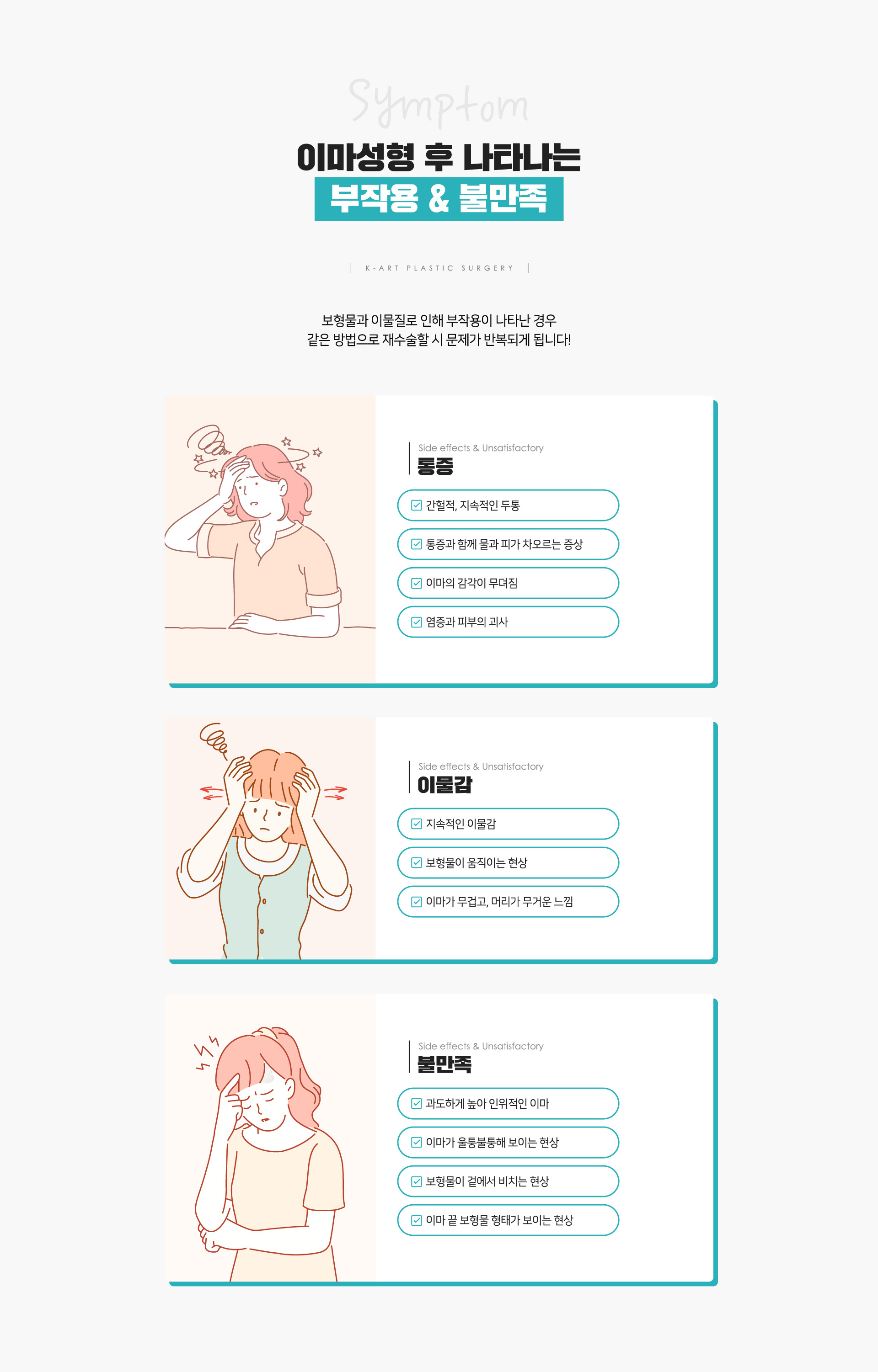 이마성형 후 나타나는 부작용&불만족